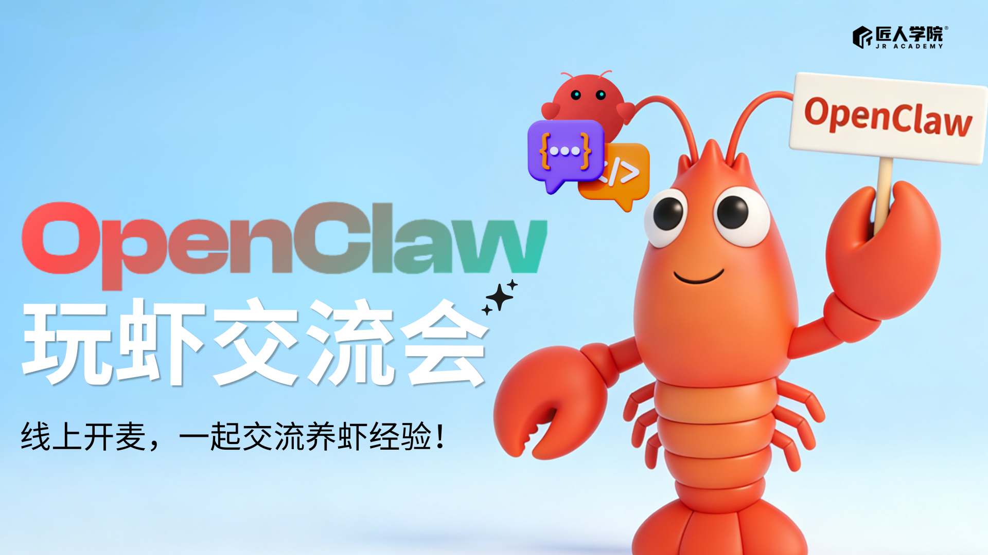 OpenClaw玩虾交流会🦐： 线上开麦，交流养虾经验！